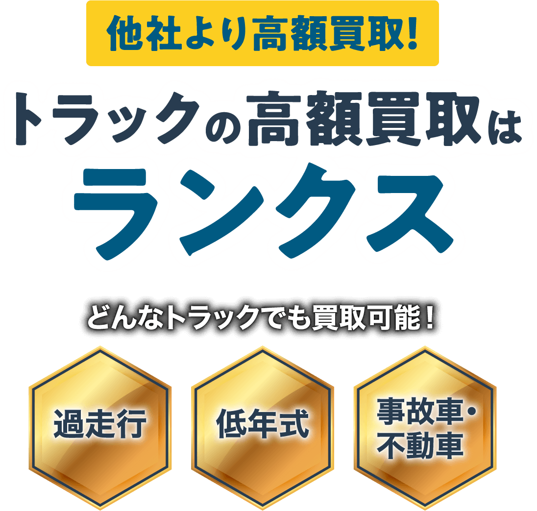 他社より高額買取！トラックの高額買取はランクスどんなトラックでも買取可能！過走行 低年式 事故車・不動車